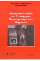  Διάγνωση βλαβών και συντήρηση περιστρεφομένων μηχανών